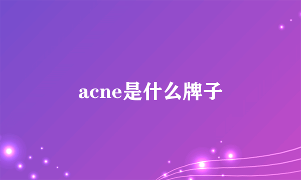 acne是什么牌子