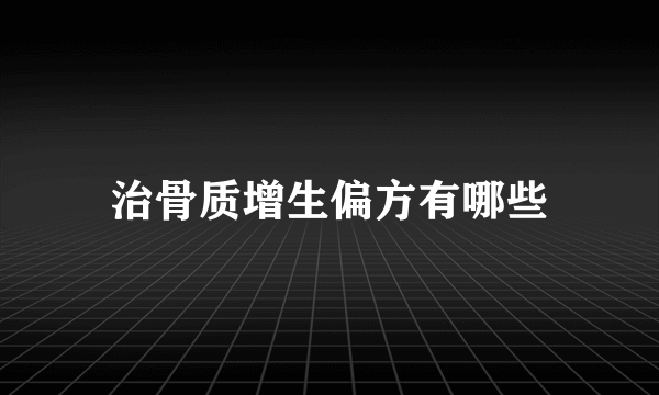 治骨质增生偏方有哪些