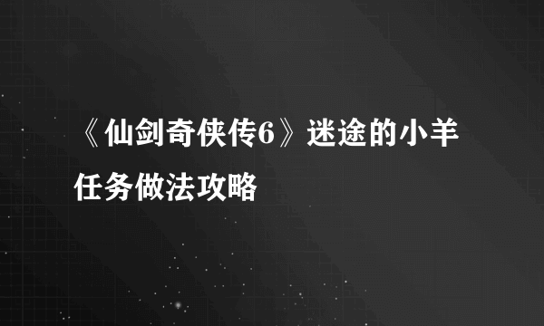 《仙剑奇侠传6》迷途的小羊任务做法攻略