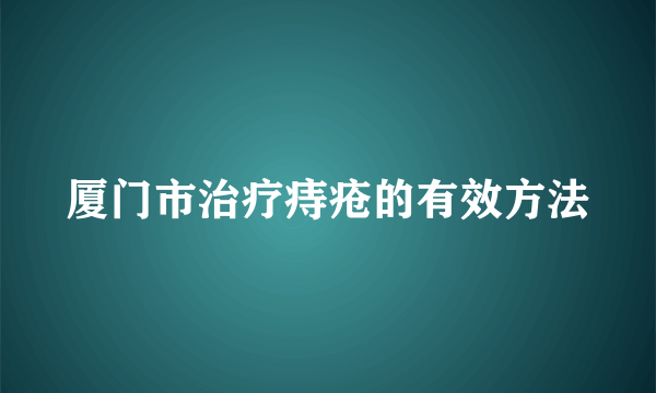 厦门市治疗痔疮的有效方法