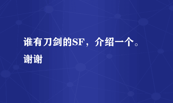 谁有刀剑的SF，介绍一个。谢谢