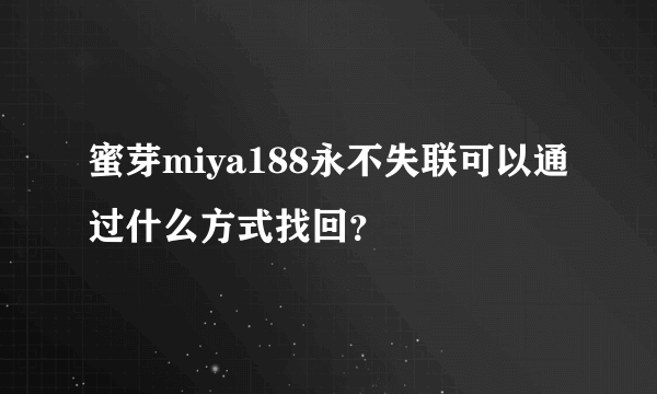 蜜芽miya188永不失联可以通过什么方式找回？