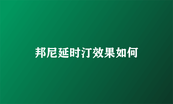 邦尼延时汀效果如何