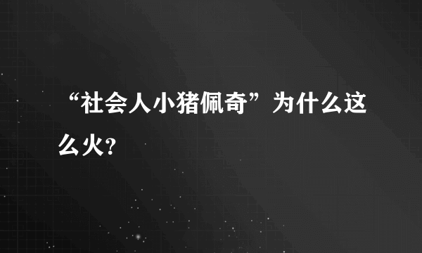 “社会人小猪佩奇”为什么这么火？