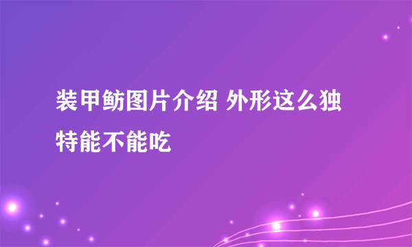 装甲鲂图片介绍 外形这么独特能不能吃