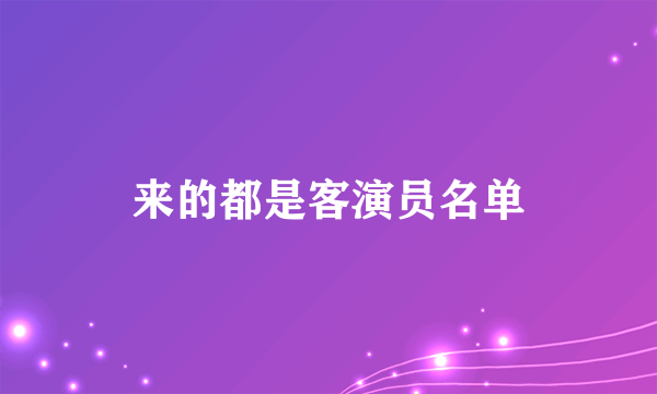 来的都是客演员名单