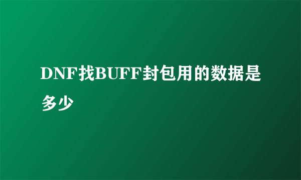 DNF找BUFF封包用的数据是多少