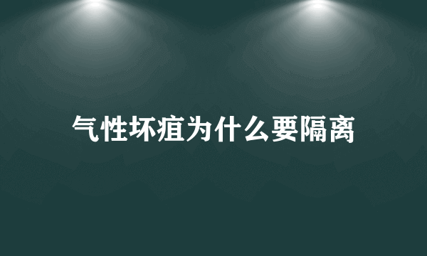 气性坏疽为什么要隔离