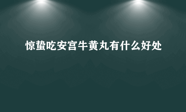 惊蛰吃安宫牛黄丸有什么好处