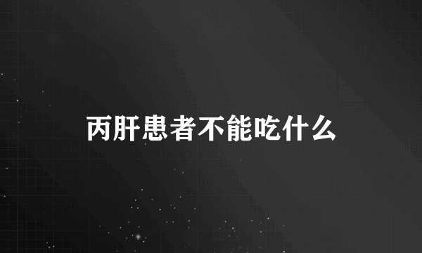 丙肝患者不能吃什么