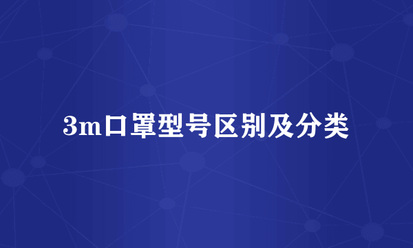 3m口罩型号区别及分类