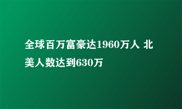 全球百万富豪达1960万人 北美人数达到630万