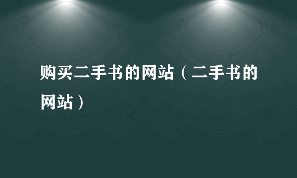 购买二手书的网站（二手书的网站）