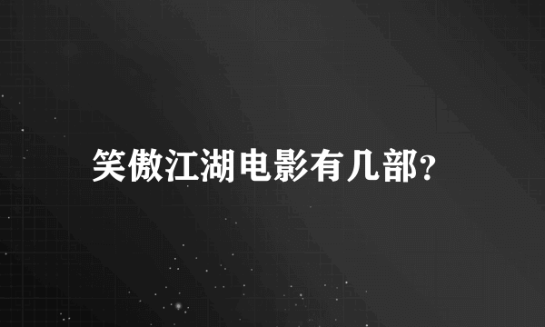 笑傲江湖电影有几部？