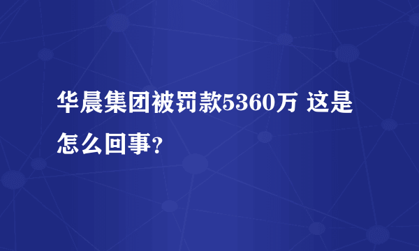 华晨集团被罚款5360万 这是怎么回事？