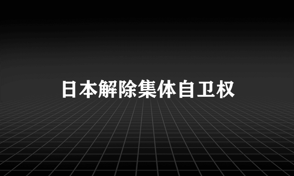 日本解除集体自卫权