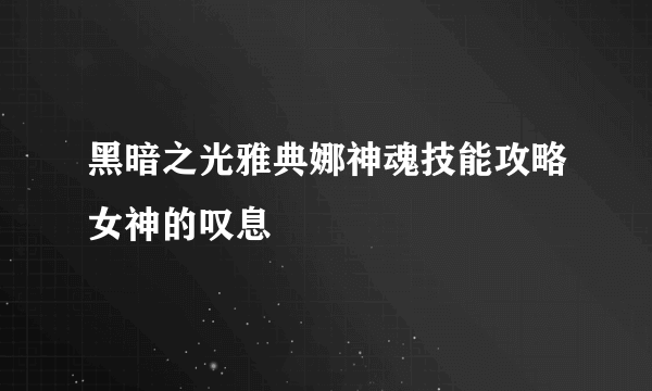 黑暗之光雅典娜神魂技能攻略女神的叹息