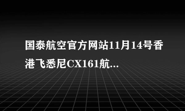 国泰航空官方网站11月14号香港飞悉尼CX161航班为何取消