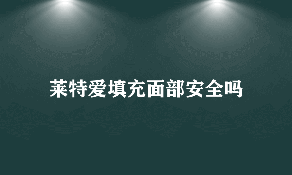 莱特爱填充面部安全吗