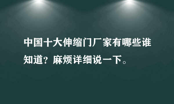 中国十大伸缩门厂家有哪些谁知道？麻烦详细说一下。