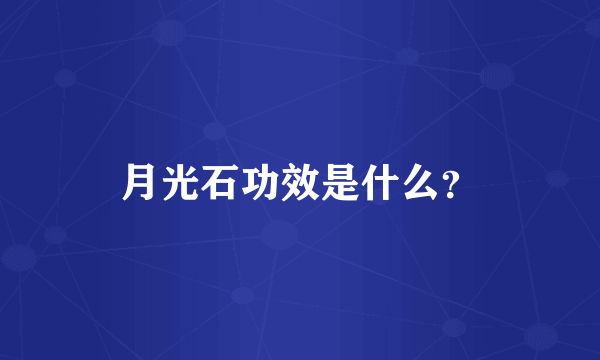 月光石功效是什么？