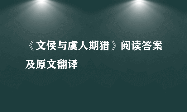 《文侯与虞人期猎》阅读答案及原文翻译