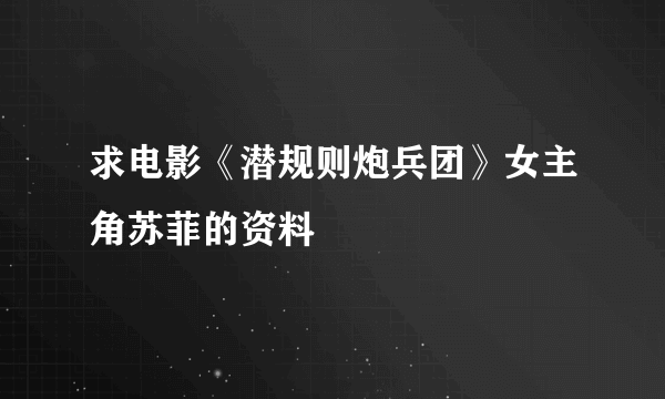 求电影《潜规则炮兵团》女主角苏菲的资料