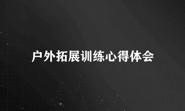 户外拓展训练心得体会