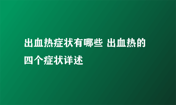 出血热症状有哪些 出血热的四个症状详述