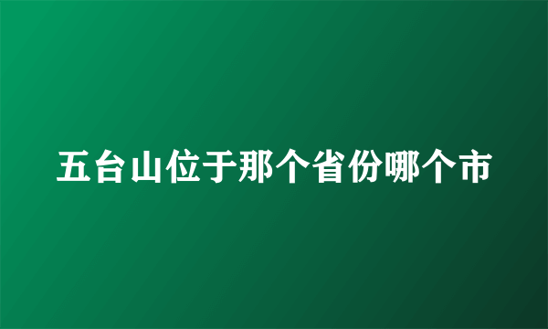 五台山位于那个省份哪个市