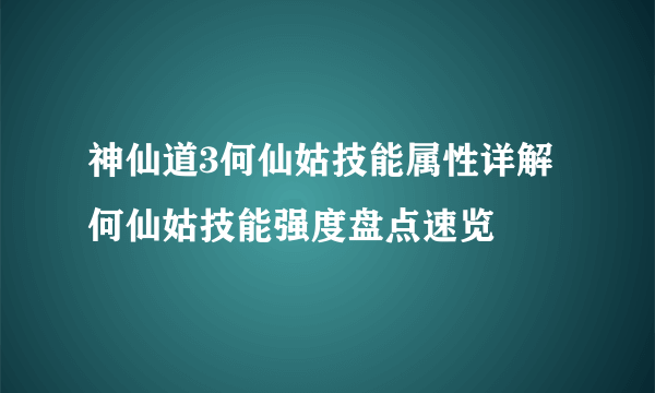 神仙道3何仙姑技能属性详解 何仙姑技能强度盘点速览