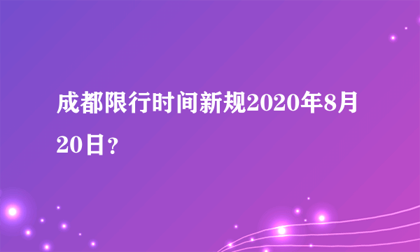 成都限行时间新规2020年8月20日？