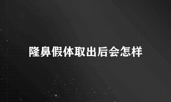 隆鼻假体取出后会怎样