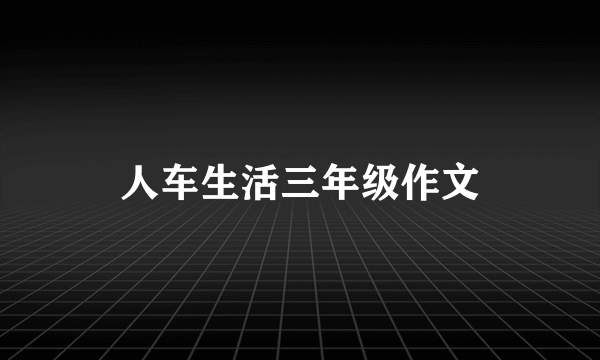 人车生活三年级作文