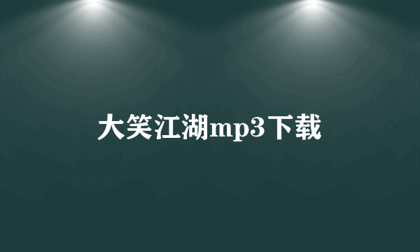 大笑江湖mp3下载