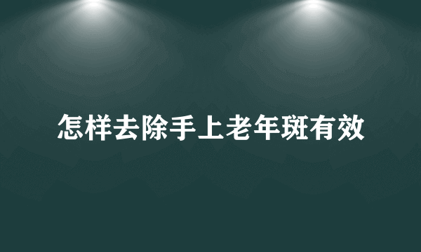 怎样去除手上老年斑有效