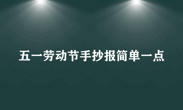 五一劳动节手抄报简单一点