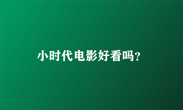 小时代电影好看吗？