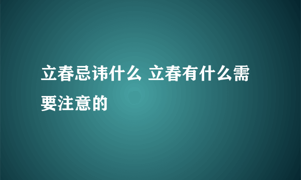 立春忌讳什么 立春有什么需要注意的