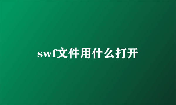 swf文件用什么打开