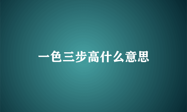 一色三步高什么意思