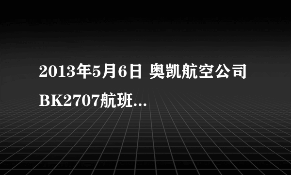 2013年5月6日 奥凯航空公司 BK2707航班取消了么