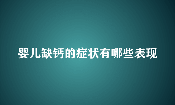 婴儿缺钙的症状有哪些表现