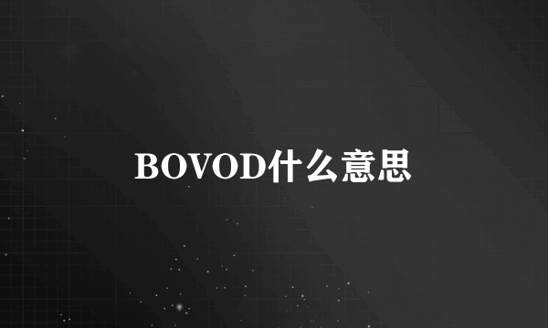 BOVOD什么意思