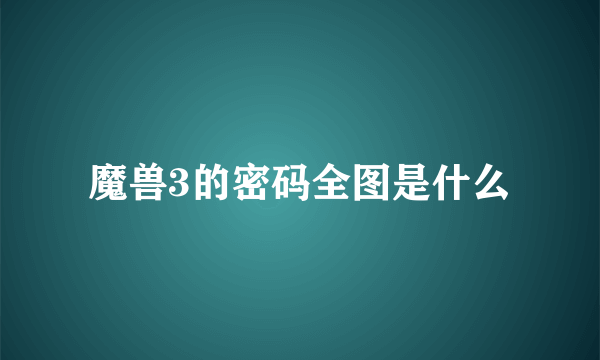 魔兽3的密码全图是什么