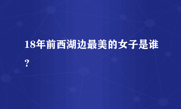 18年前西湖边最美的女子是谁？