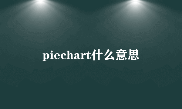 piechart什么意思