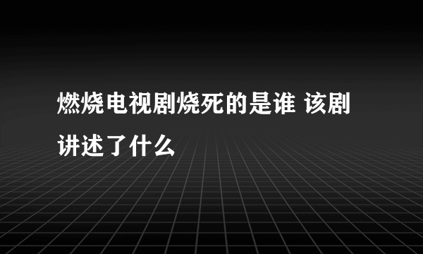 燃烧电视剧烧死的是谁 该剧讲述了什么