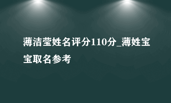 薄洁莹姓名评分110分_薄姓宝宝取名参考