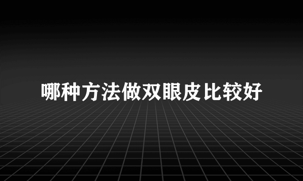 哪种方法做双眼皮比较好